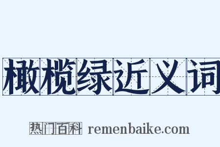 橄榄绿近义词是什么意思的图片